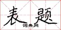 侯登峰表题楷书怎么写