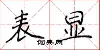 侯登峰表显楷书怎么写