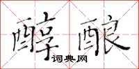 黄华生醇酿楷书怎么写