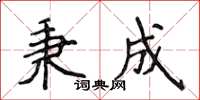 侯登峰秉成楷书怎么写