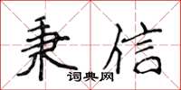 侯登峰秉信楷书怎么写