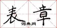 侯登峰表章楷书怎么写