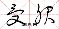 曾庆福受服草书怎么写
