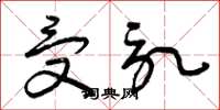 曾庆福受记草书怎么写