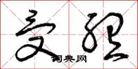 曾庆福受听草书怎么写