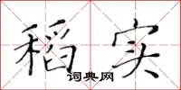 黄华生稻实楷书怎么写