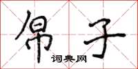 侯登峰帛子楷书怎么写