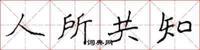 侯登峰人所共知楷书怎么写