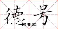 黄华生德号楷书怎么写