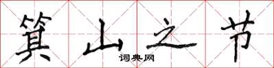 侯登峰箕山之节楷书怎么写