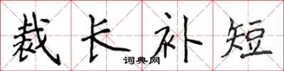 侯登峰裁长补短楷书怎么写