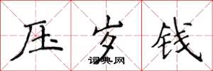 侯登峰压岁钱楷书怎么写