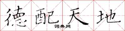 黄华生德配天地楷书怎么写