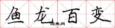 侯登峰鱼龙百变楷书怎么写