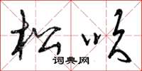 曾庆福松吹草书怎么写