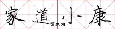 侯登峰家道小康楷书怎么写