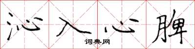 侯登峰沁入心脾楷书怎么写