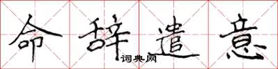 侯登峰命辞遣意楷书怎么写