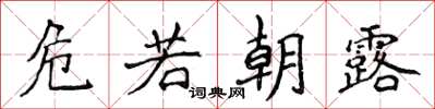 侯登峰危若朝露楷书怎么写