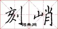 侯登峰刻峭楷书怎么写