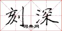 侯登峰刻深楷书怎么写
