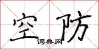 侯登峰空防楷书怎么写