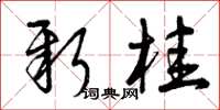 曾庆福新桂草书怎么写