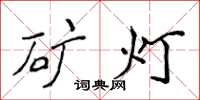 侯登峰矿灯楷书怎么写