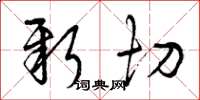 曾庆福新切草书怎么写