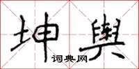 侯登峰坤舆楷书怎么写