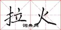 侯登峰拉火楷书怎么写