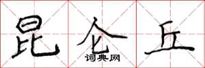 侯登峰昆仑丘楷书怎么写
