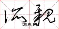 曾庆福所亲草书怎么写