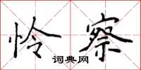 侯登峰怜察楷书怎么写