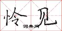 侯登峰怜见楷书怎么写