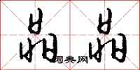 钱沛云晶晶行书怎么写