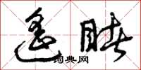 曾庆福遥睹草书怎么写
