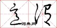 曾庆福意谓草书怎么写