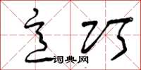 曾庆福意巧草书怎么写