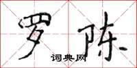 侯登峰罗陈楷书怎么写