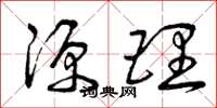 曾庆福源理草书怎么写