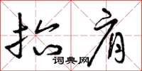 曾庆福抬肩草书怎么写