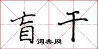 侯登峰盲干楷书怎么写