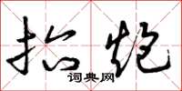 曾庆福抬炮草书怎么写
