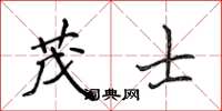 侯登峰茂士楷书怎么写