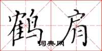 黄华生鹤肩楷书怎么写