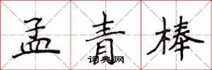 侯登峰孟青棒楷书怎么写