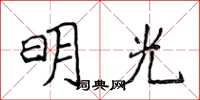 侯登峰明光楷书怎么写