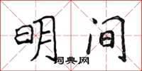 侯登峰明间楷书怎么写