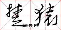 曾庆福楚猿草书怎么写